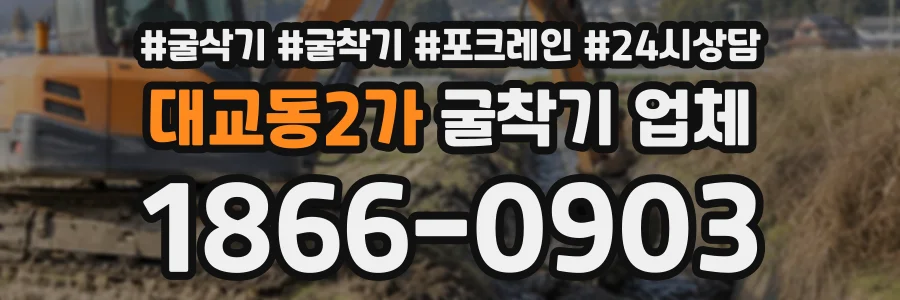 대교동2가 굴착기업체 상담 전화 1866-0903