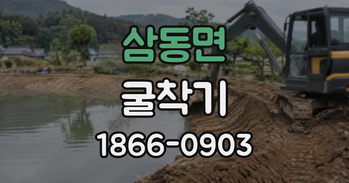 삼동면 굴착기