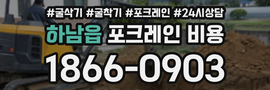 하남읍 포크레인비용 상담 전화 1866-0903