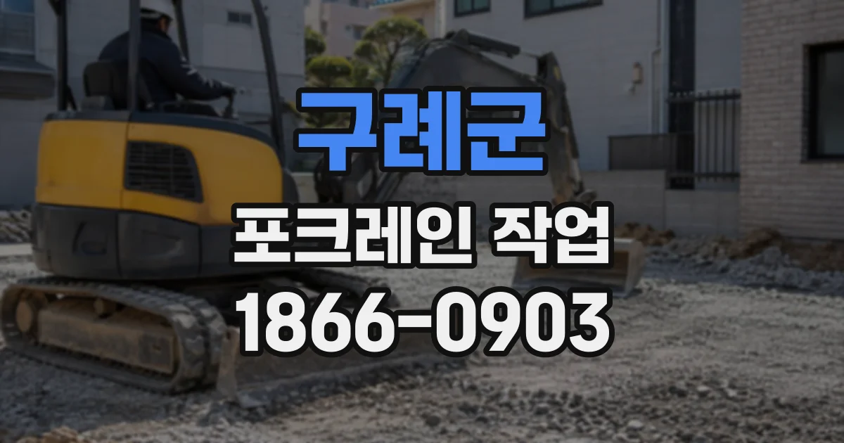 구례군 포크레인작업