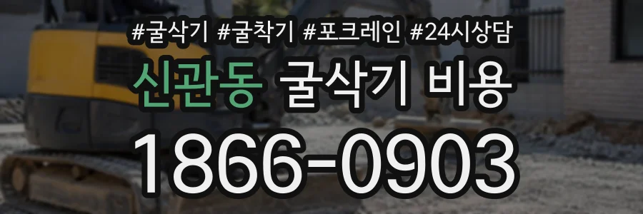 신관동 굴삭기비용 상담 전화 1866-0903