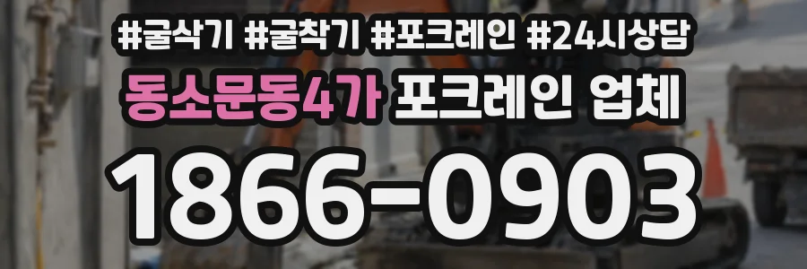 동소문동4가 포크레인 업체