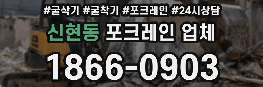 신현동 포크레인 업체