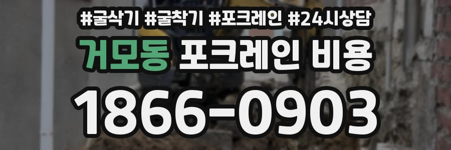 거모동 포크레인 비용