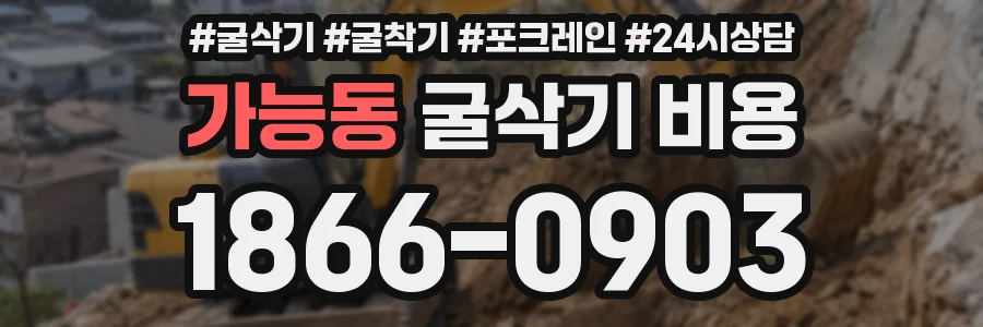 가능동 굴삭기 비용