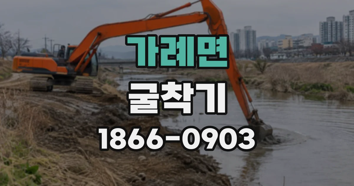 가례면 굴착기