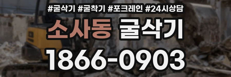 소사동 굴삭기