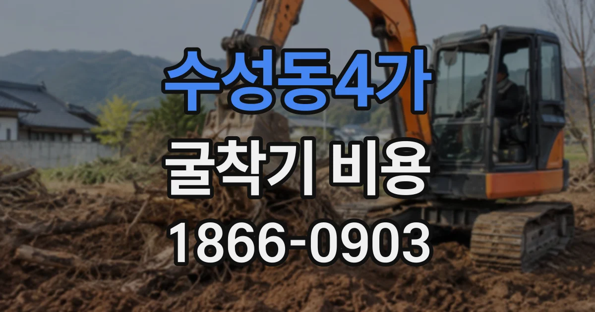 수성동4가 굴착기비용