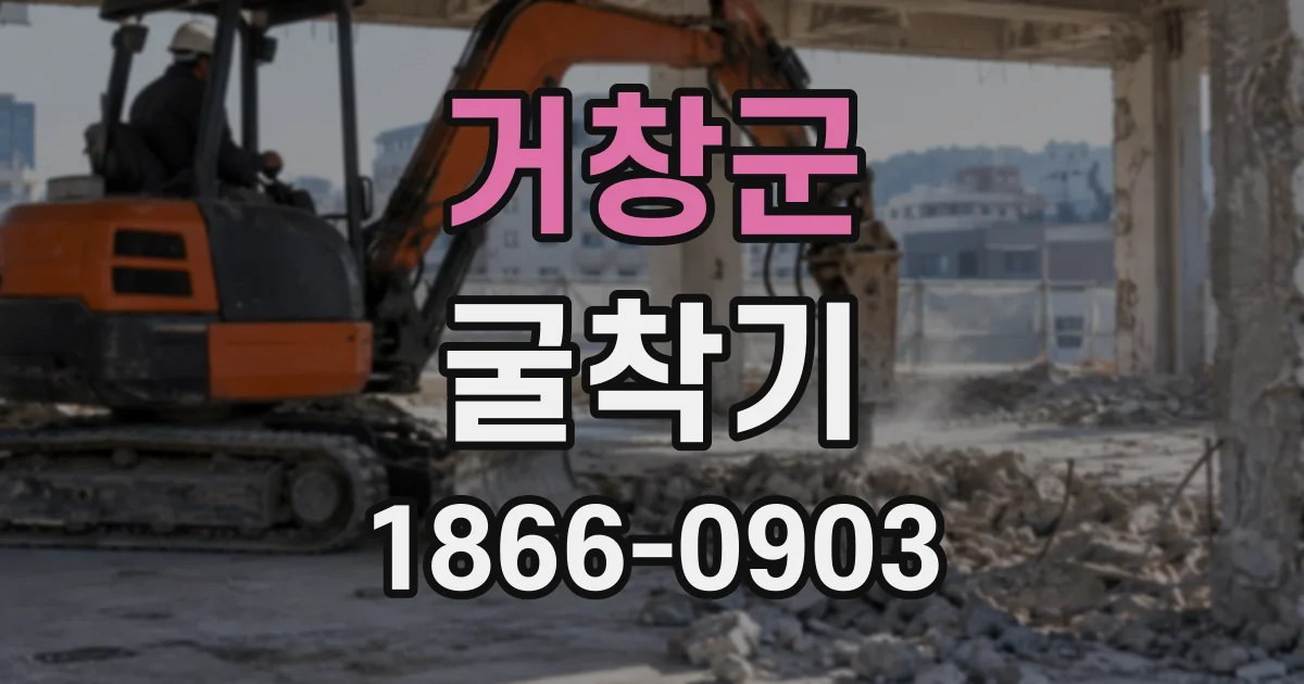 거창군 굴착기