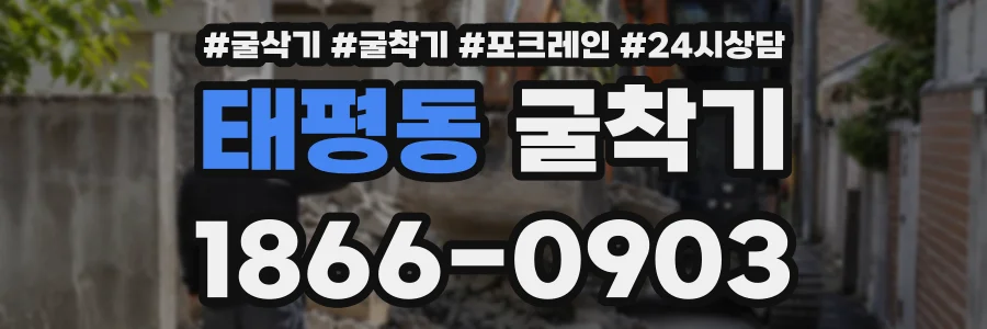 태평동 굴착기 상담 전화 1866-0903