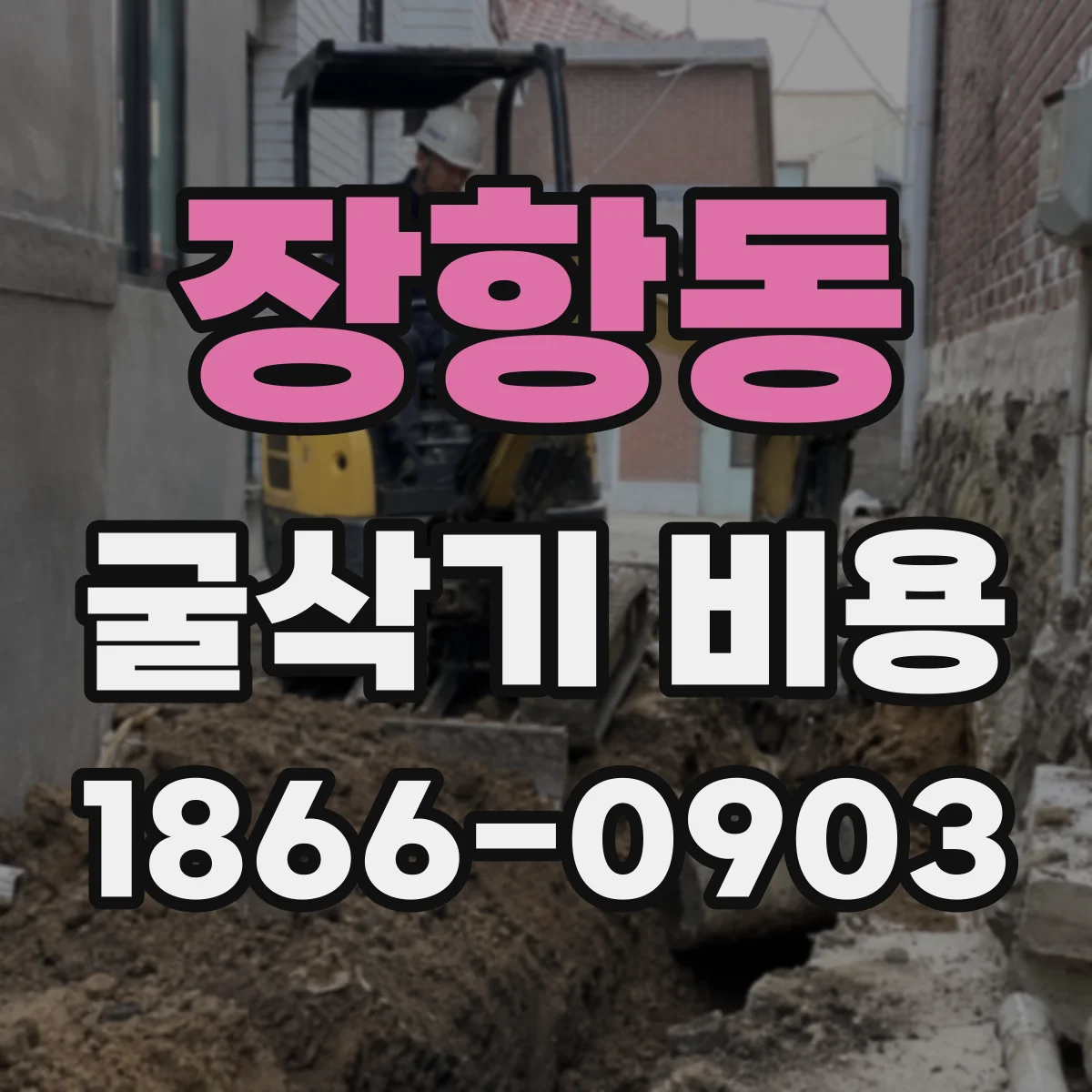 장항동 굴삭기 비용