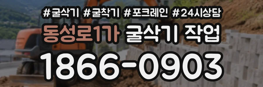 동성로1가 굴삭기작업 상담 전화 1866-0903