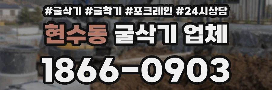 현수동 굴삭기 업체