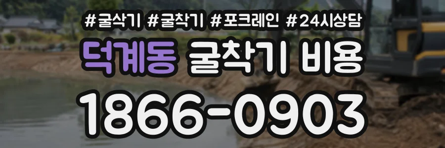 덕계동 굴착기비용 상담 전화 1866-0903