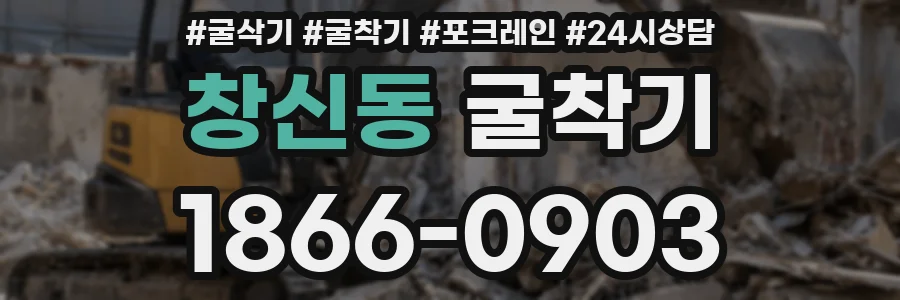 창신동 굴착기
