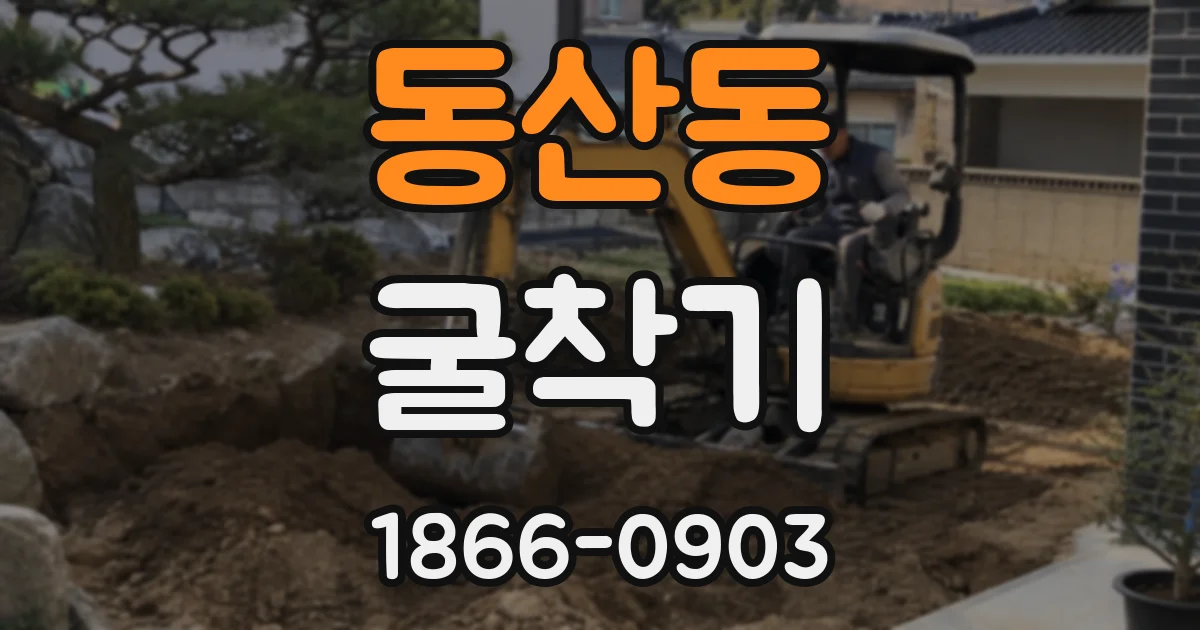 동산동 굴착기