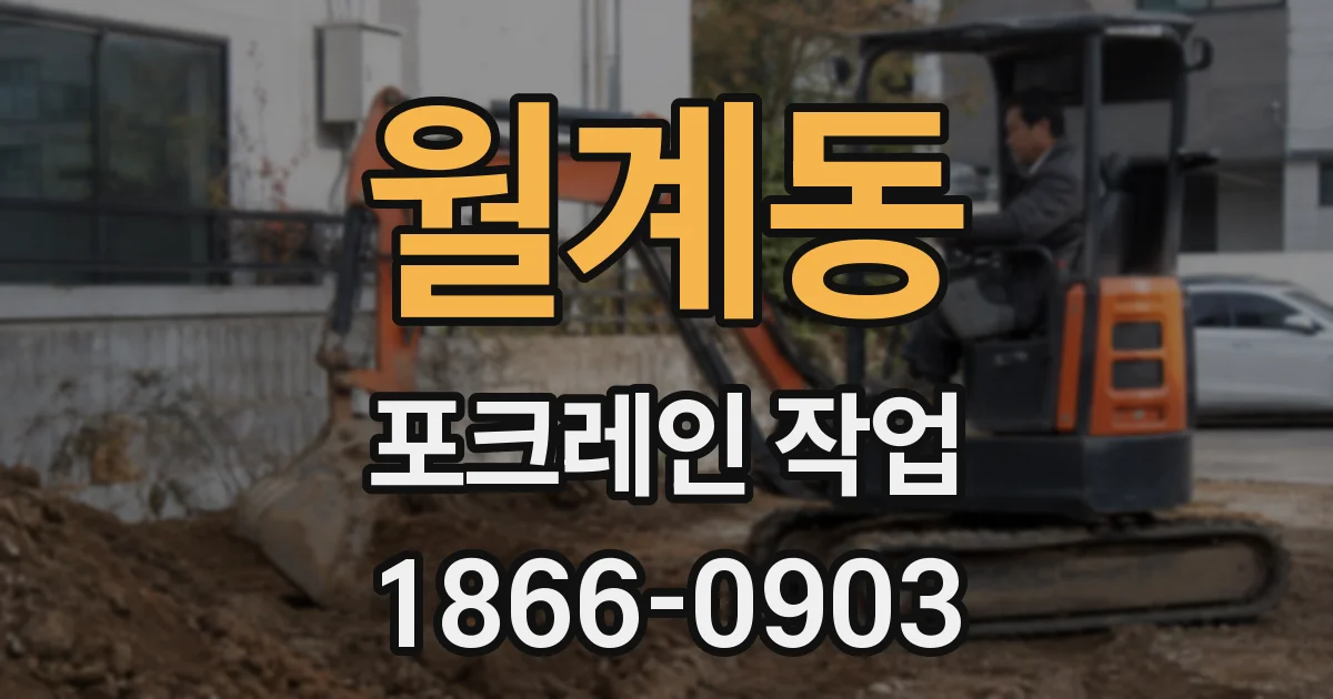 월계동 포크레인 작업