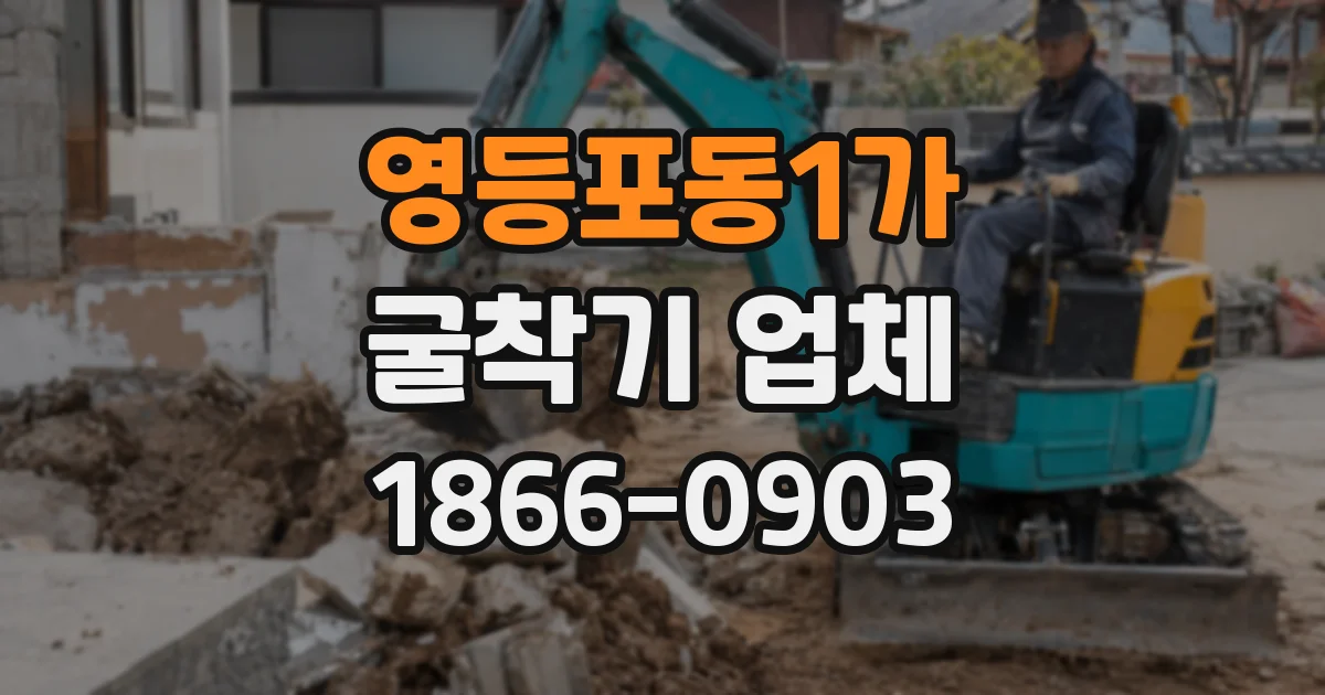 영등포동1가 굴착기 업체