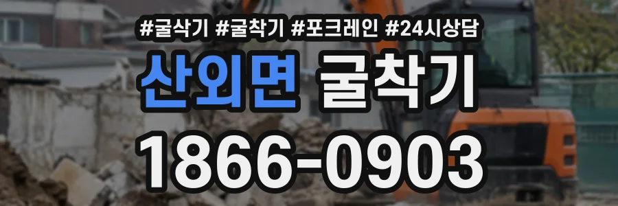 산외면 굴착기 상담 전화 1866-0903
