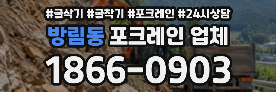 방림동 포크레인업체 상담 전화 1866-0903