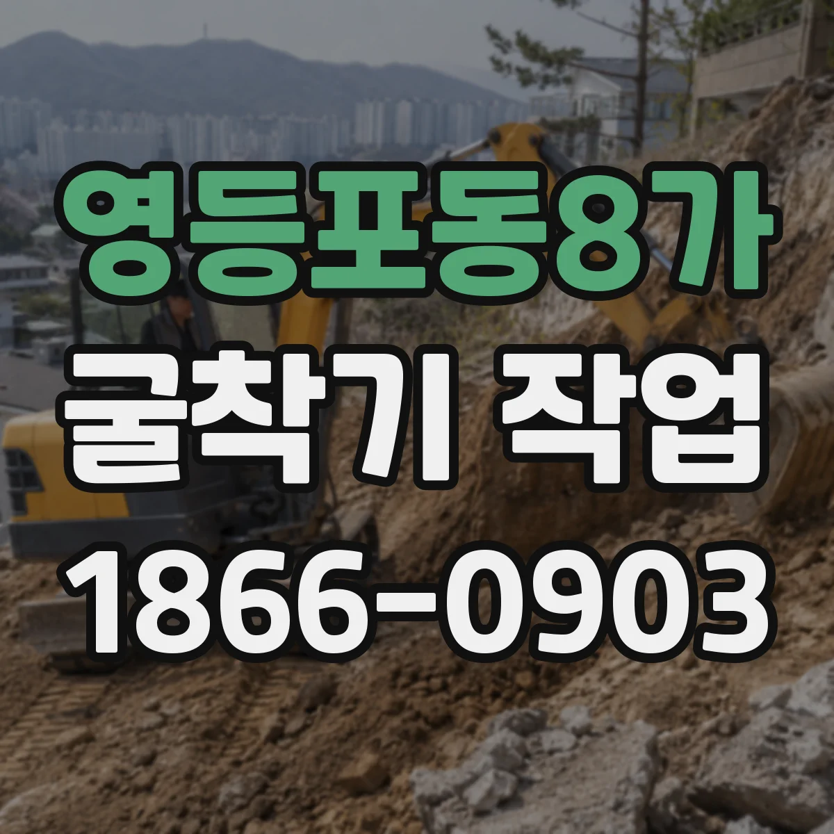 영등포동8가 굴착기 작업