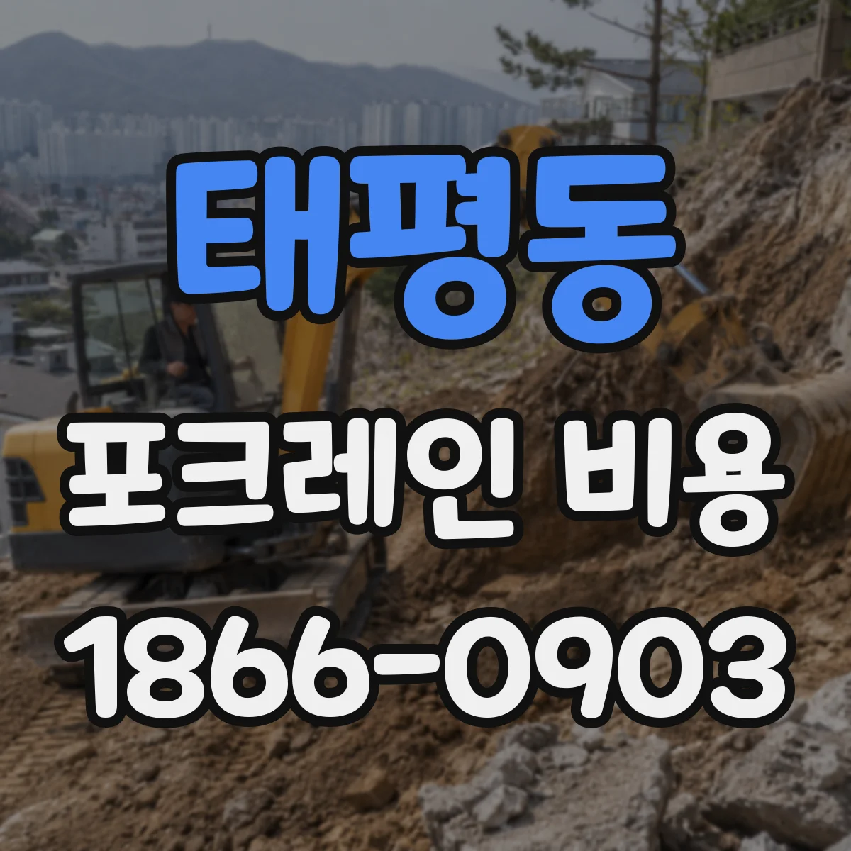 태평동 포크레인 비용