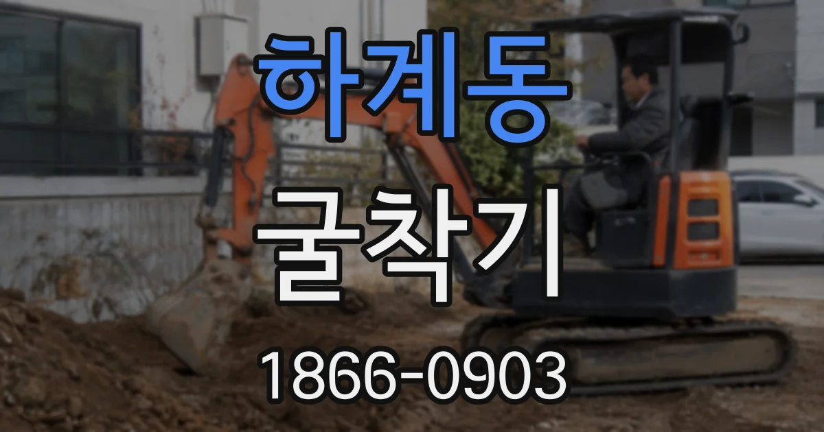 하계동 굴착기
