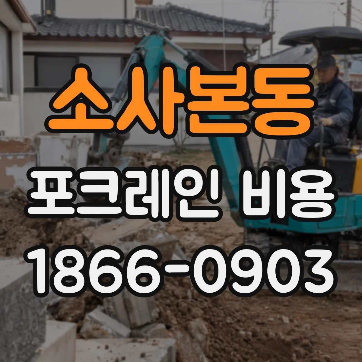 소사본동 포크레인 비용