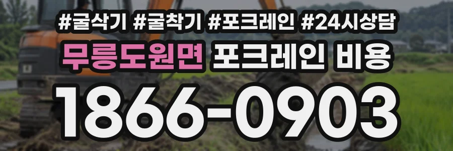 무릉도원면 포크레인비용 상담 전화 1866-0903