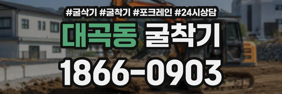 대곡동 굴착기 상담 전화 1866-0903