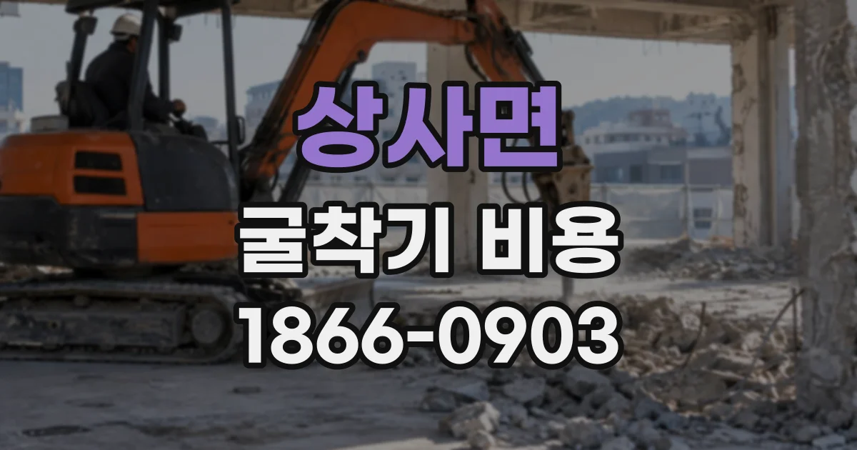 상사면 굴착기비용