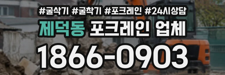 제덕동 포크레인업체 상담 전화 1866-0903