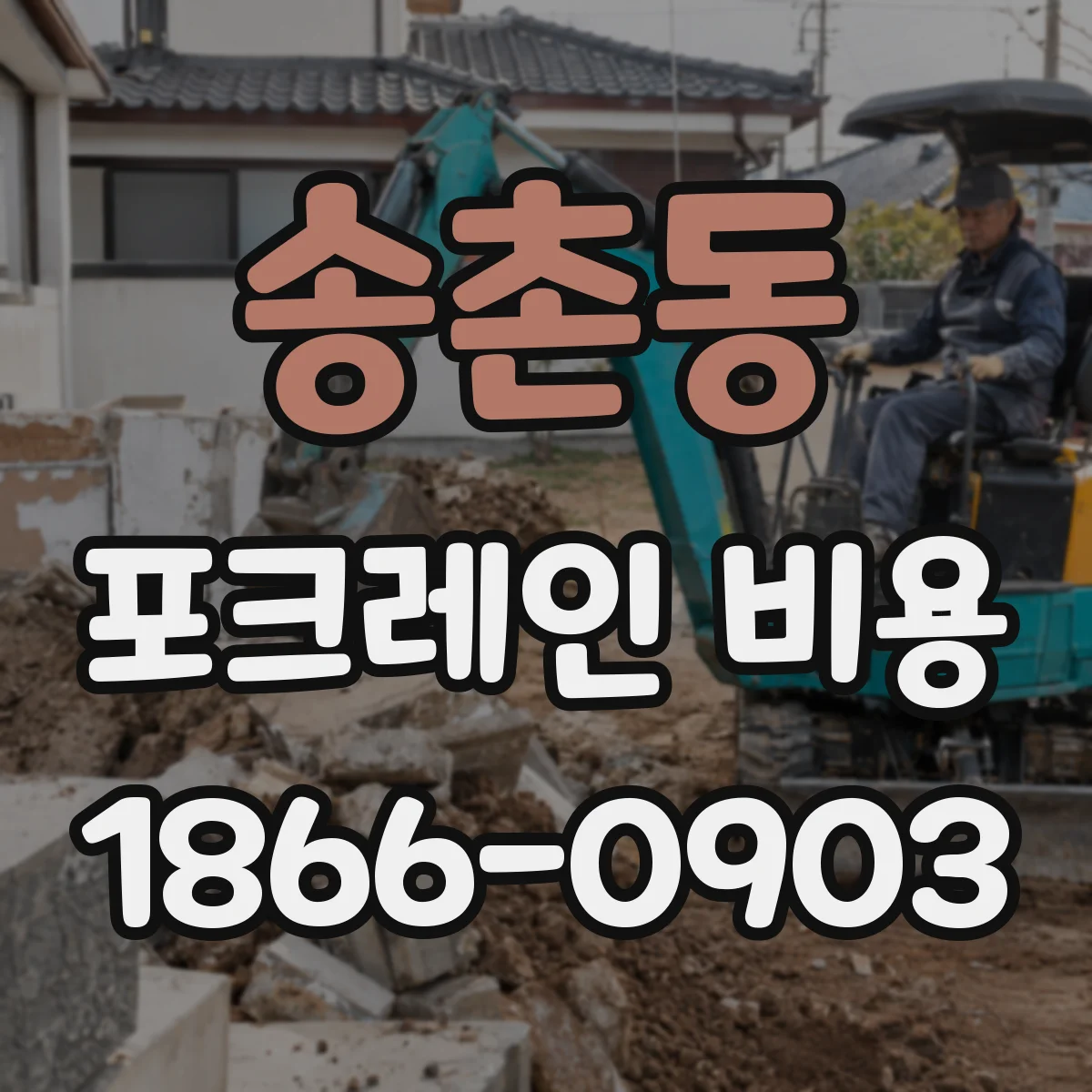 송촌동 포크레인 비용