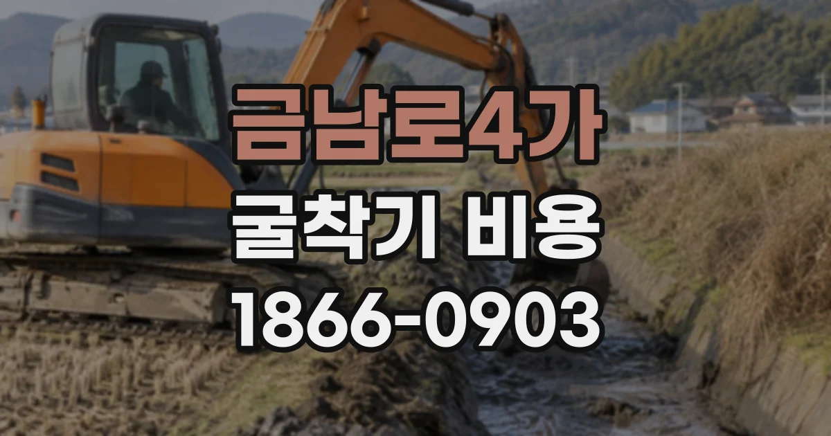 금남로4가 굴착기비용