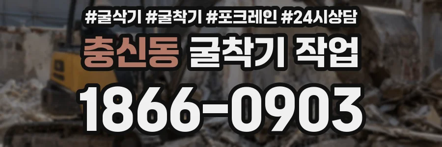 충신동 굴착기 작업