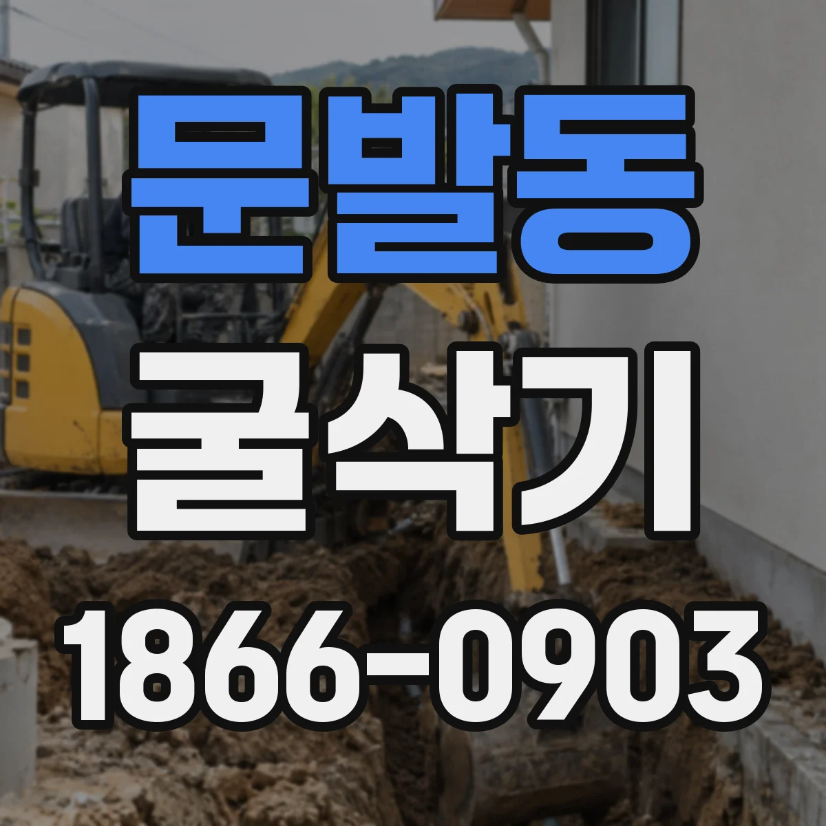 문발동 굴삭기