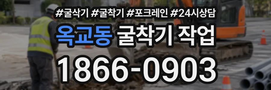 옥교동 굴착기작업 상담 전화 1866-0903