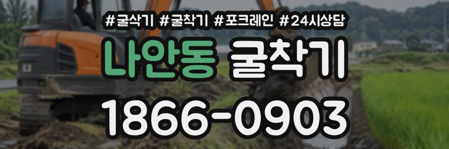 나안동 굴착기 상담 전화 1866-0903