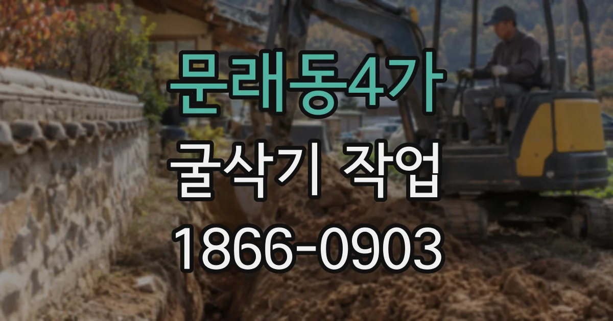 문래동4가 굴삭기 작업
