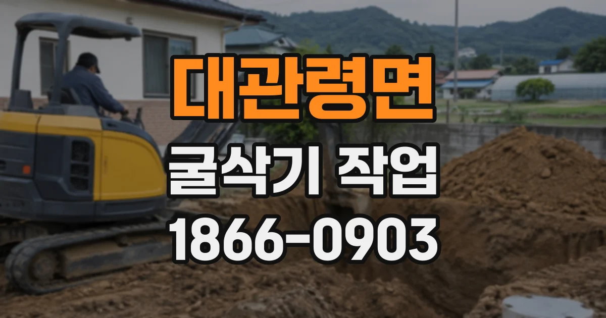 대관령면 굴삭기작업