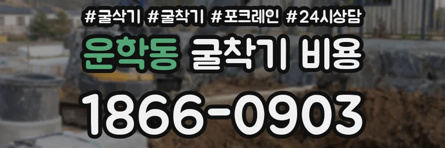 운학동 굴착기 비용