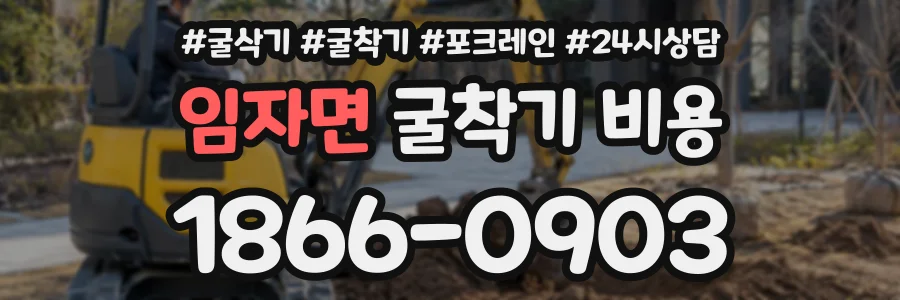 임자면 굴착기비용 상담 전화 1866-0903
