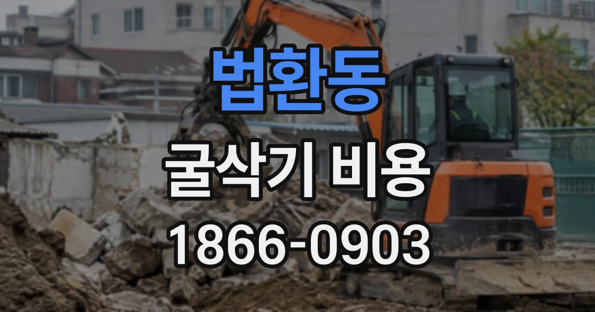 법환동 굴삭기비용