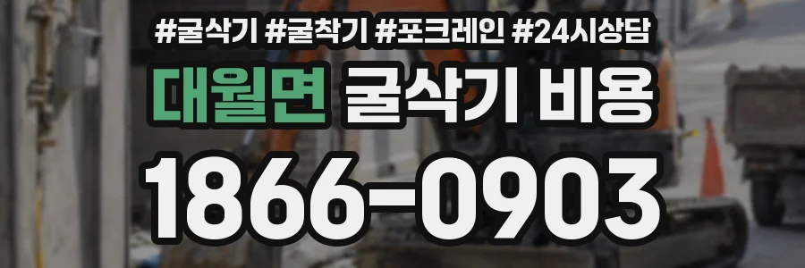 대월면 굴삭기 비용