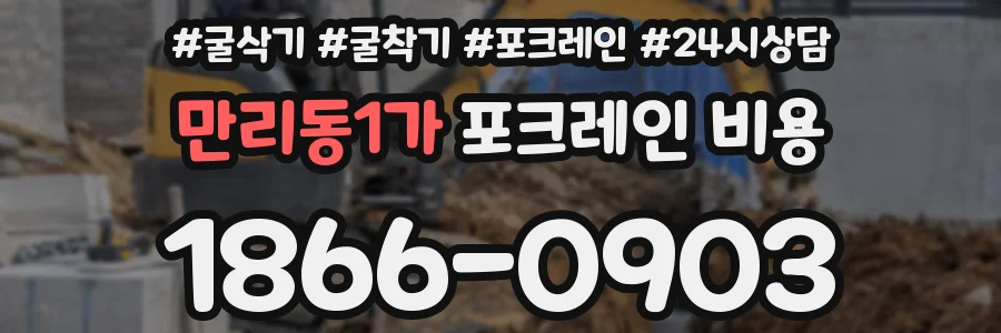 만리동1가 포크레인 비용