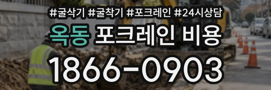 옥동 포크레인비용 상담 전화 1866-0903