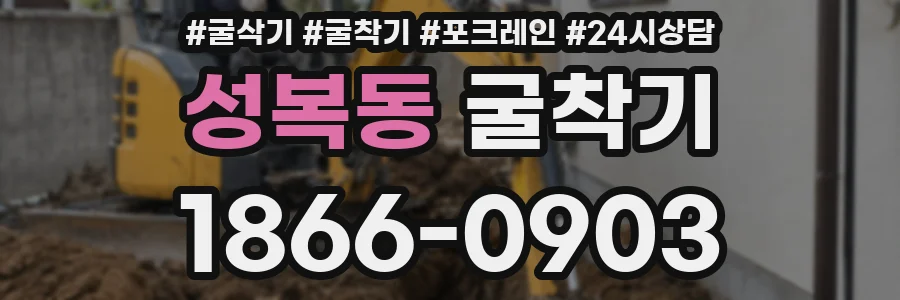 성복동 굴착기
