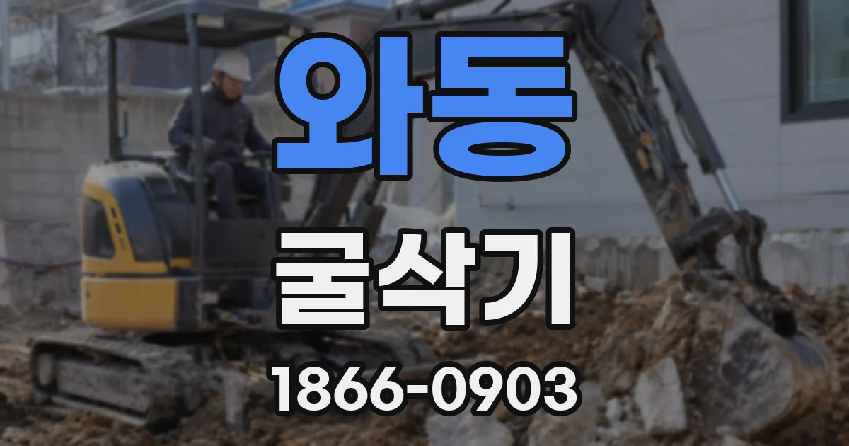 와동 굴삭기