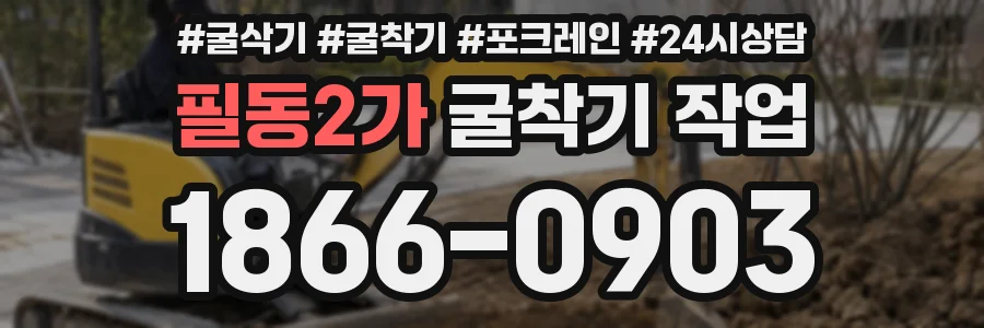 필동2가 굴착기 작업