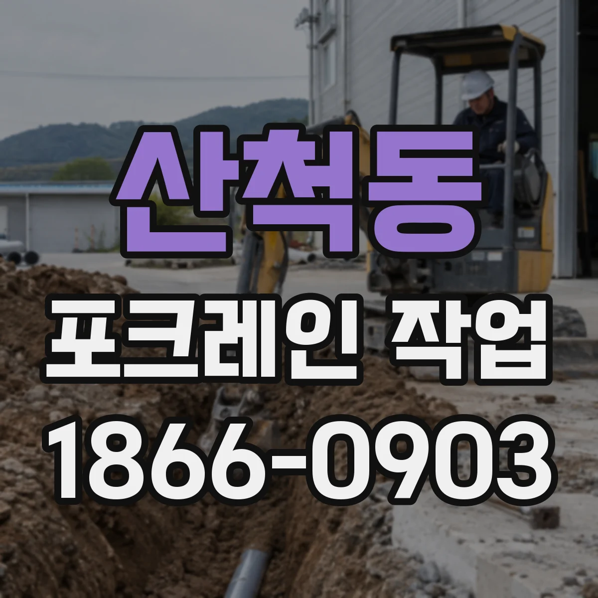 산척동 포크레인 작업